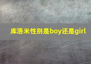 库洛米性别是boy还是girl