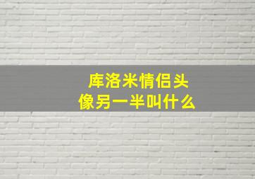 库洛米情侣头像另一半叫什么