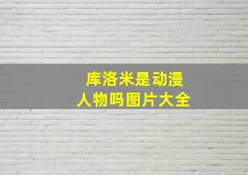 库洛米是动漫人物吗图片大全