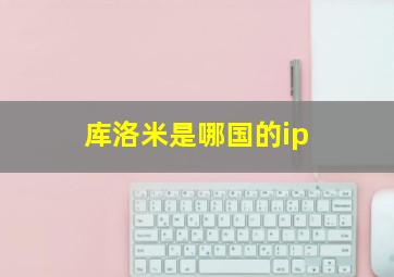 库洛米是哪国的ip