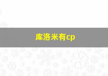 库洛米有cp