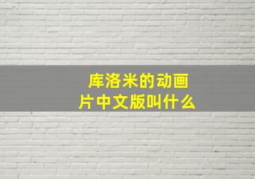 库洛米的动画片中文版叫什么