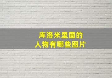 库洛米里面的人物有哪些图片