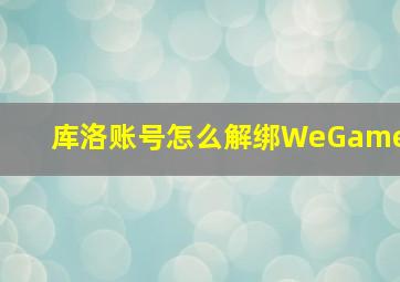 库洛账号怎么解绑WeGame