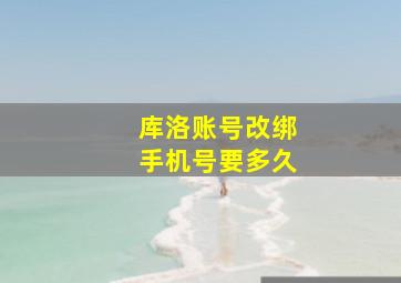 库洛账号改绑手机号要多久