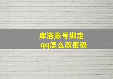 库洛账号绑定qq怎么改密码