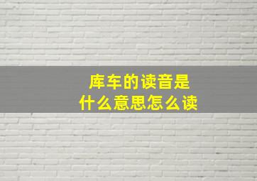 库车的读音是什么意思怎么读