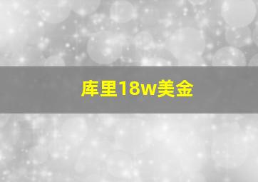 库里18w美金