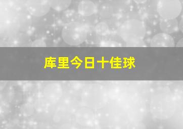 库里今日十佳球