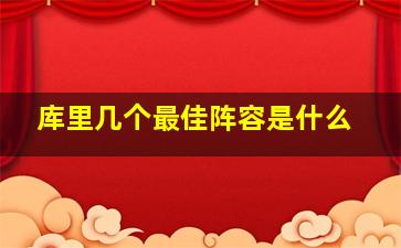 库里几个最佳阵容是什么