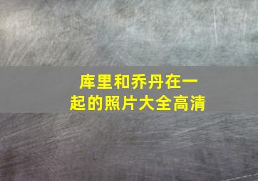 库里和乔丹在一起的照片大全高清