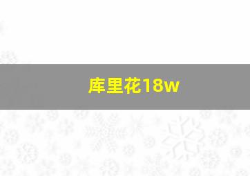 库里花18w