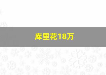 库里花18万