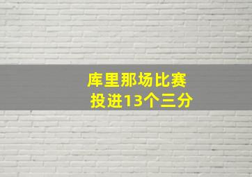 库里那场比赛投进13个三分