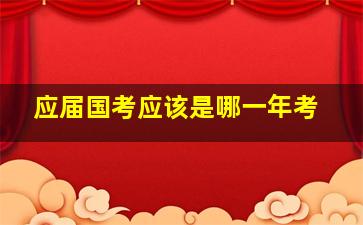 应届国考应该是哪一年考