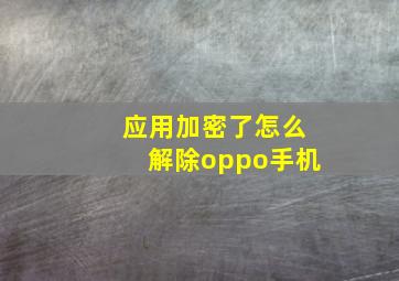 应用加密了怎么解除oppo手机