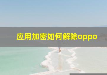 应用加密如何解除oppo