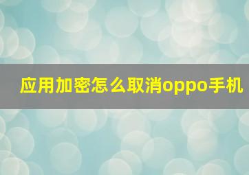 应用加密怎么取消oppo手机