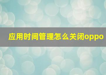 应用时间管理怎么关闭oppo