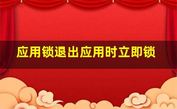 应用锁退出应用时立即锁