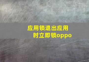 应用锁退出应用时立即锁oppo