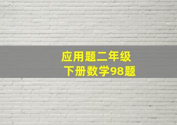 应用题二年级下册数学98题