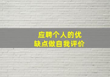 应聘个人的优缺点做自我评价