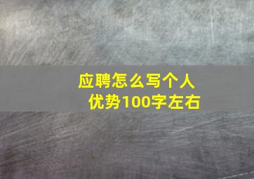 应聘怎么写个人优势100字左右