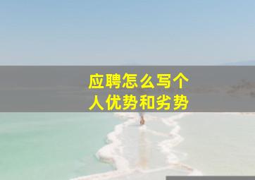 应聘怎么写个人优势和劣势