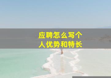 应聘怎么写个人优势和特长