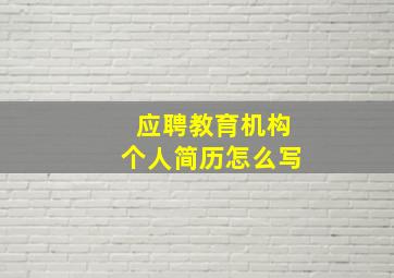 应聘教育机构个人简历怎么写