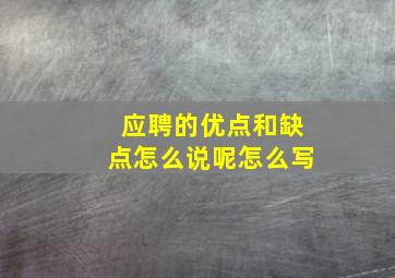 应聘的优点和缺点怎么说呢怎么写