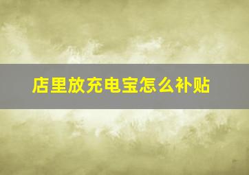 店里放充电宝怎么补贴