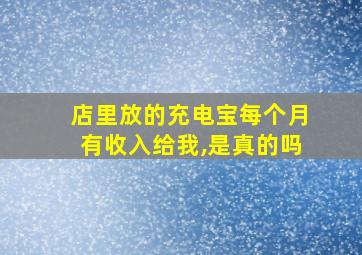 店里放的充电宝每个月有收入给我,是真的吗