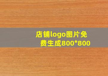 店铺logo图片免费生成800*800