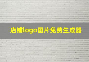 店铺logo图片免费生成器