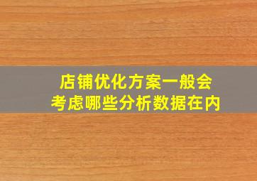 店铺优化方案一般会考虑哪些分析数据在内