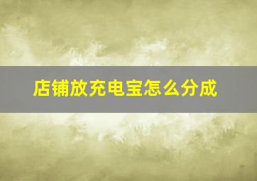 店铺放充电宝怎么分成