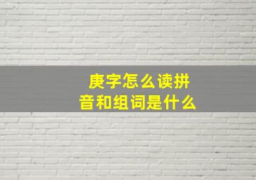 庚字怎么读拼音和组词是什么