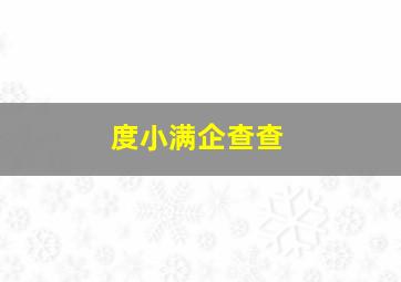 度小满企查查