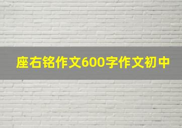 座右铭作文600字作文初中