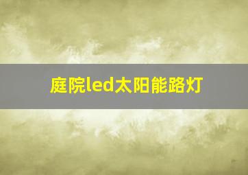 庭院led太阳能路灯