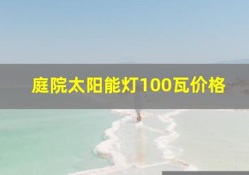 庭院太阳能灯100瓦价格