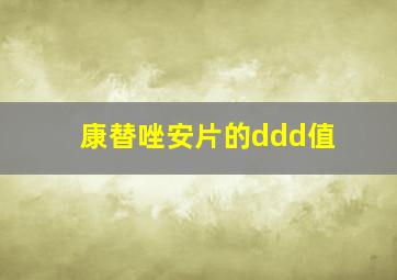 康替唑安片的ddd值