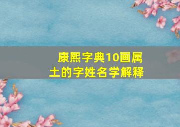 康熙字典10画属土的字姓名学解释