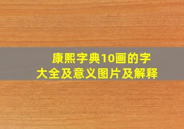 康熙字典10画的字大全及意义图片及解释