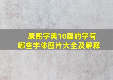 康熙字典10画的字有哪些字体图片大全及解释