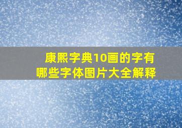 康熙字典10画的字有哪些字体图片大全解释