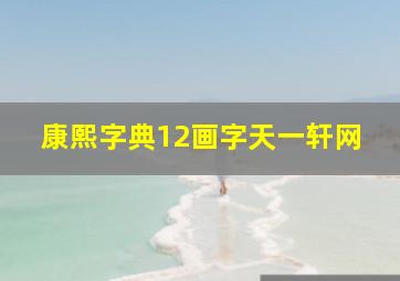 康熙字典12画字天一轩网