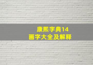 康熙字典14画字大全及解释